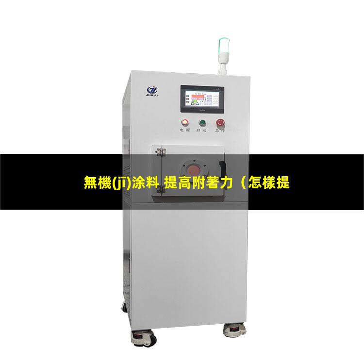 無機(jī)涂料 提高附著力